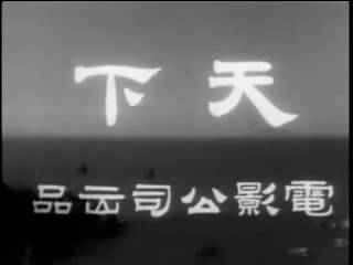 Tin Gwong Film Co. (1960)