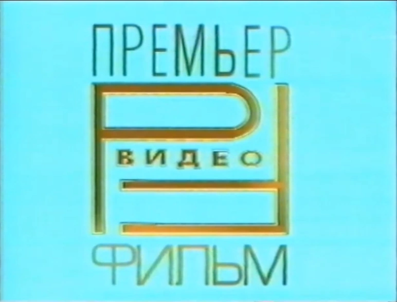 Премьер мультимедиа vhs. Реклама на vhs черная дыра от премьер видео фильм. Видеокассета премьер мультимедиа. Премьер мультимедиа vhs. Премьер мультимедиа vhs nickelodeon.