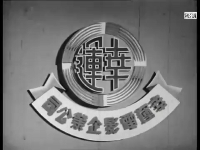 Hang Wan Film Corporation (1957)