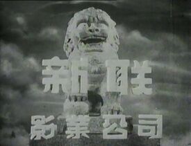 Sun Luen Film Company (1952)