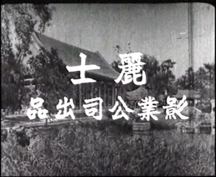 Lux Film Company (September 12, 1959-June 5, 1967)