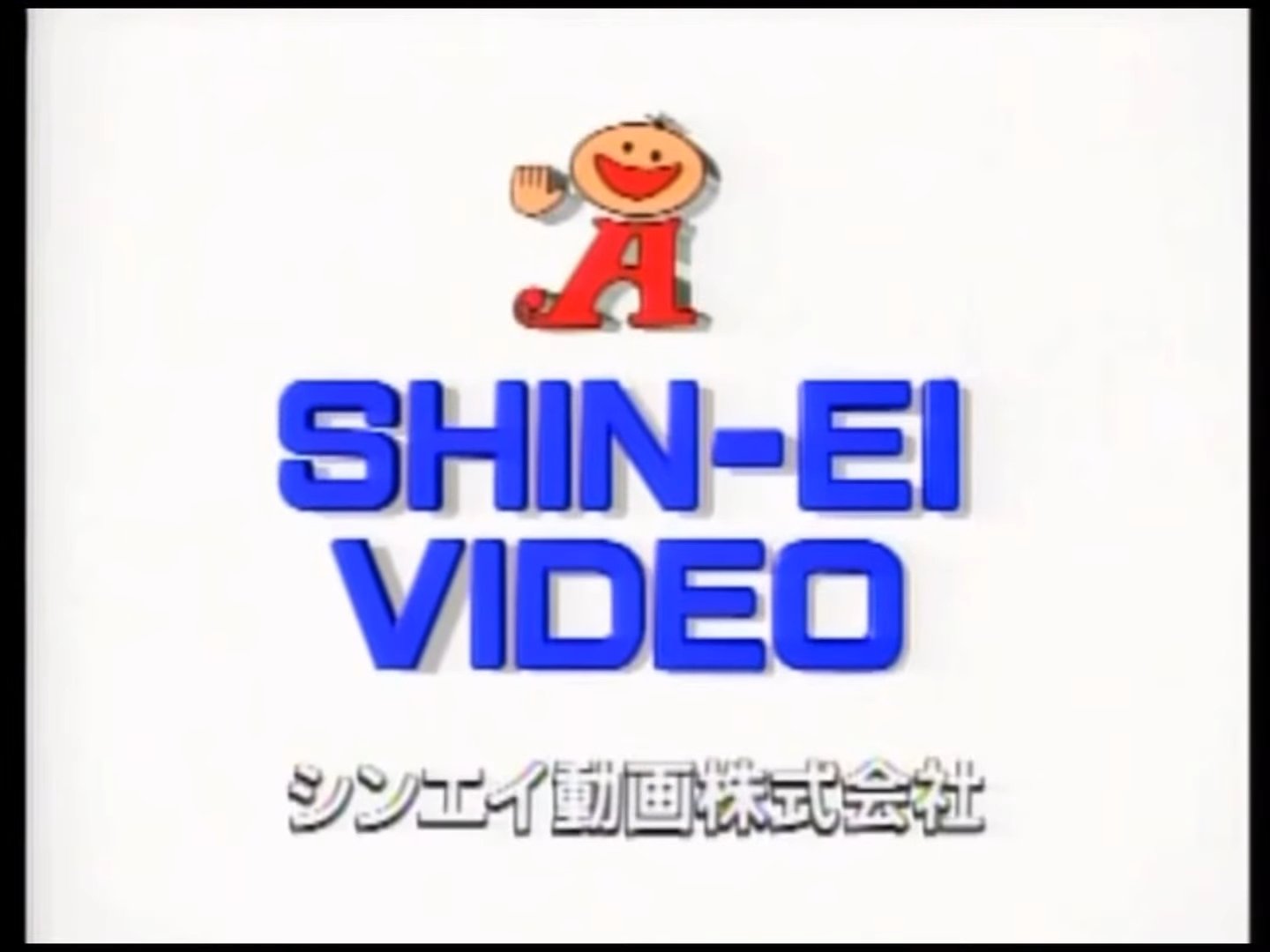 Shin-Ei Video (Japan) | Closing Logo Group | Fandom
