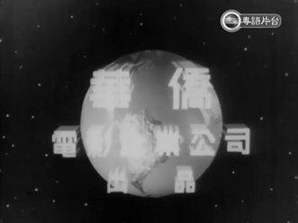 Overseas Chinese Films (1948-1967) (Later variant)