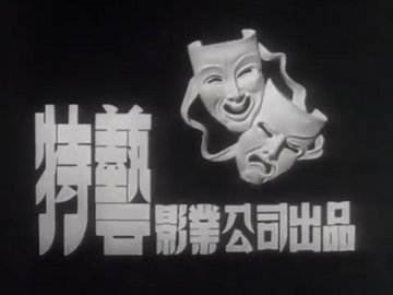 Tak Ngai (Dak Aau) Film Company (1956, 1957)