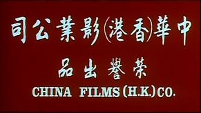 China Films (H.K.) Co. (1977)