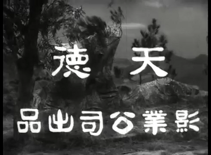 Tin Tak Film Company (1961)