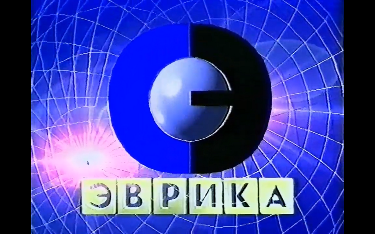 Evrika-Film (Russia) | Closing Logo Group | Fandom