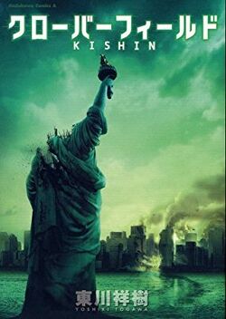 Cloverfield Kishin, Volume 1