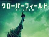 Cloverfield: Kishin