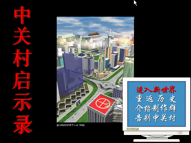 中关村启示录(1996) | CN DOS Games Wiki | Fandom