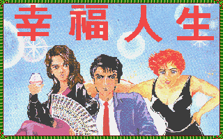 幸福人生(1992) | CN DOS Games Wiki | Fandom