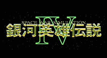 銀河英雄伝説Ⅳ EX Windows 98/95 银河英雄传说4EX (1995) | CN DOS Games Wiki | Fandom