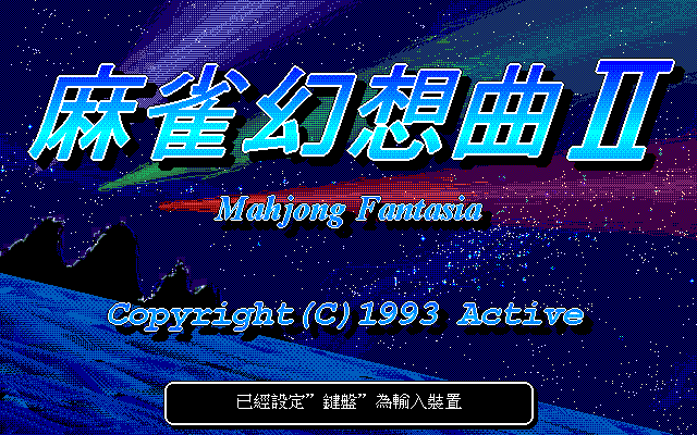 中古品 パソコンソフト 麻雀幻想曲CG集 CD-ROMソフト PCソフト Yahoo!オークション -「麻雀幻想曲」の落札相場・落札価格