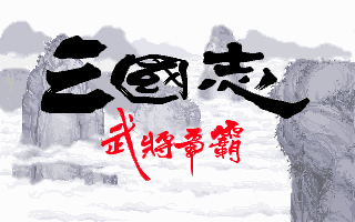 三国志-武将争霸(1993) | CN DOS Games Wiki | Fandom