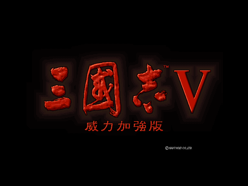 三国志V 威力加强版(1997) | CN DOS Games Wiki | Fandom