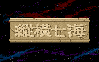 纵横七海(1992) | CN DOS Games Wiki | Fandom