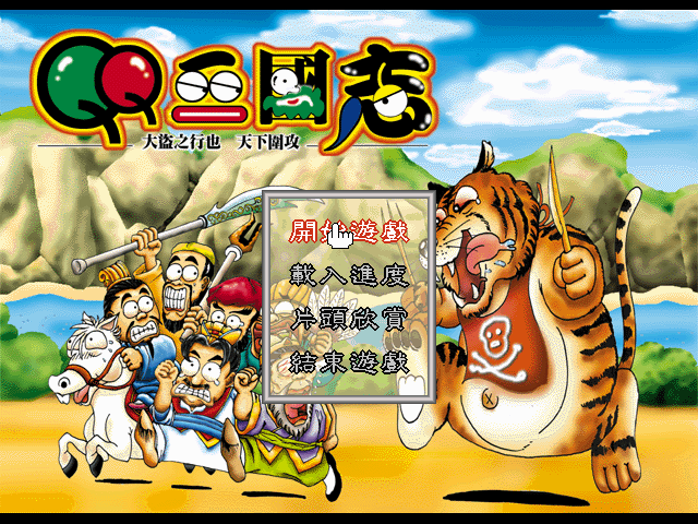 QQ三国志(1997) | CN DOS Games Wiki | Fandom