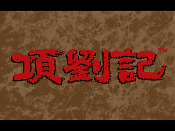 項劉記(1993) | CN DOS Games Wiki | Fandom