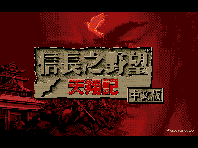 信長の野望　天翔記　FD版 信長の野望天翔記FD版