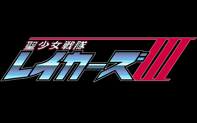完璧 圣少女战队3 (1996) Fandom | Wiki Games DOS CN | テレビゲーム