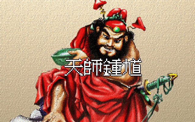 天师钟馗(1997) | CN DOS Games Wiki | Fandom