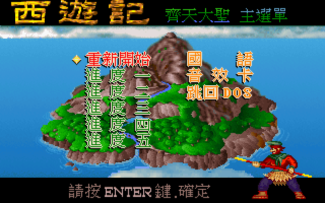 西游记齐天大圣篇(1995) | CN DOS Games Wiki | Fandom