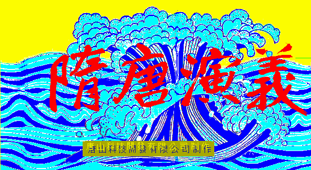 隋唐演義 3 Amazon.com: 隋唐演義〈3〉太宗李世民ノ巻: 9784198604219