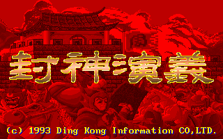 封神演义(1993) | CN DOS Games Wiki | Fandom