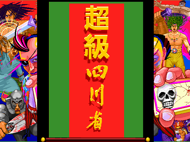 超级四川省(1997) | CN DOS Games Wiki | Fandom