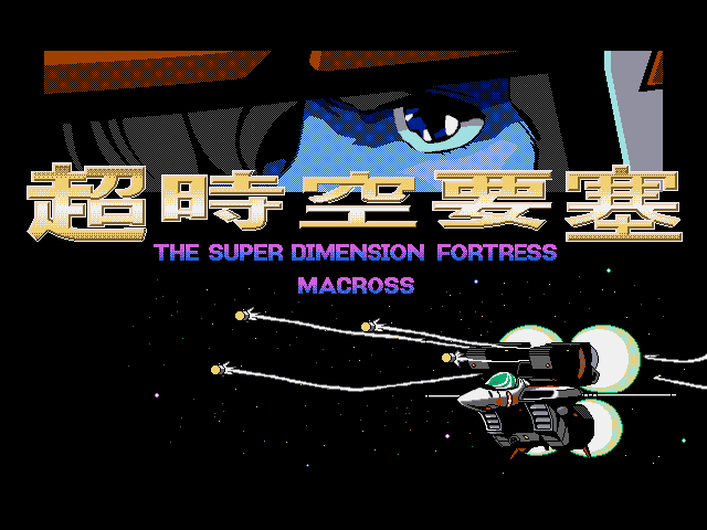 超時空要塞(1995) | CN DOS Games Wiki | Fandom
