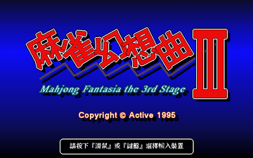 麻雀幻想曲3 (1996) | CN DOS Games Wiki | Fandom