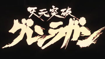 Gurren Lagann | Cartoon Network/Adult Swim Archives Wiki Gurren Lagann | Cartoon Network/Adult Swim Archives Wiki