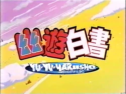 2003-11-08 2330pm Yu Yu Hakusho