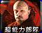 Icon with Chinese text "Psi-Corps trooper"