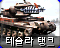 CNCRA2 Tesla Tank Korean Cameo