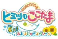 Kami-sama Minarai: Himitsu no Cocotama: Natsu Da! Ōhashagi Special