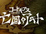 Code Geass: Akito the Exiled