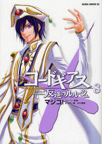 Code Geass Lelouch Of The Rebellion Manga Code Geass Wiki Fandom