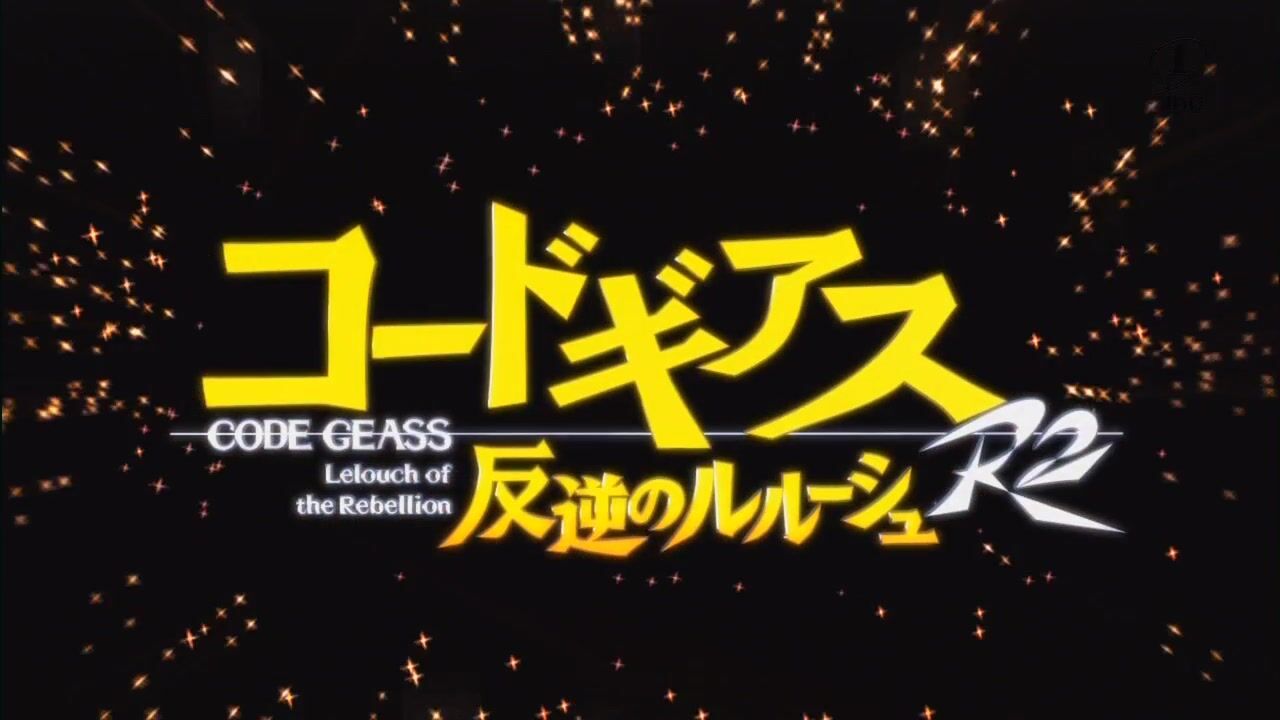 Code Geass: Lelouch of the Rebellion! (コードギアス 反逆のルルーシュ)