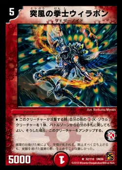 生物 突風の拳士ウィラポン 香港dm界wiki Fandom