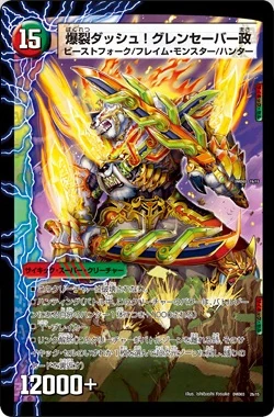 生物 爆裂ダッシュ グレンセーバー政 香港dm界 Wiki Fandom
