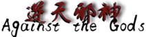 Ni Tian Xie Shen (Against the Gods) Wikia
