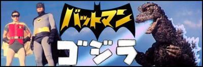 Batman vs godzilla 1