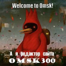 Омская птица / Комиксы :: Омск :: Вонни :: песочница - SafeReactor