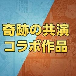 奇跡の共演 コラボ作品企画 Comico Wiki Fandom 奇跡の共演 コラボ作品企画 Comico Wiki Fandom