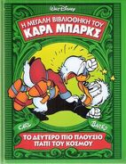 Ελλάδα: Η Μεγάλη Βιβλιοθήκη του Καρλ Μπαρκς # 12