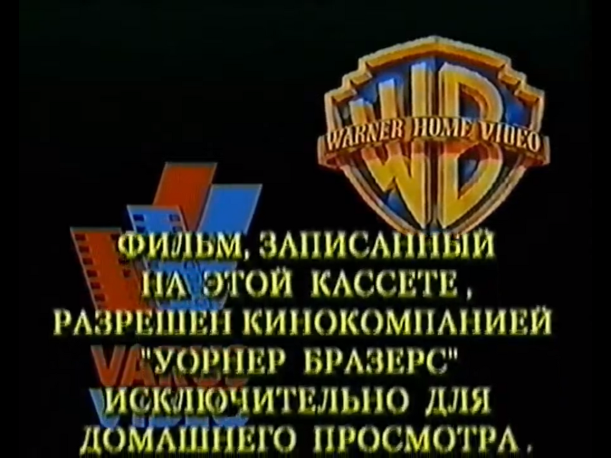 Varus Video/Most Video (Russia) Warning Screen | Company Bumpers Wiki |  Fandom