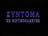 ComingSoonToVideoFromAudioVisualEnterprises1990s