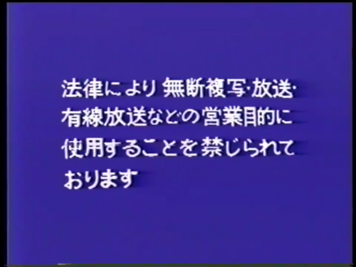 Toei Home Video (Japan) Warning Screen | Company Bumpers Wiki | Fandom