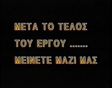 Disney greek stay tuned bumper.png
